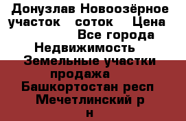 Донузлав Новоозёрное участок 5 соток  › Цена ­ 400 000 - Все города Недвижимость » Земельные участки продажа   . Башкортостан респ.,Мечетлинский р-н